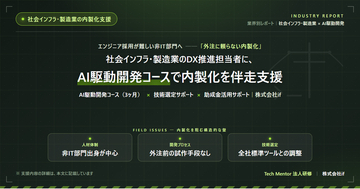 株式会社if、社会インフラ・製造業のDX推進担当者が3ヶ月で現場ツールを試作できるAI駆動開発ロードマップを公表──外注発注前の自社検証を可能に