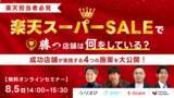 「共催ウェブセミナー「【楽天担当者必見】楽天スーパーSALEで"勝つ店舗"は何をしている？成功店舗が実践する4つの施策を大公開！」を2026年8月5日に開催！」の画像1