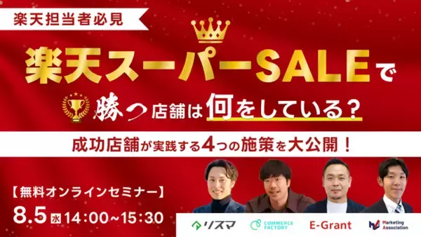 共催ウェブセミナー「【楽天担当者必見】楽天スーパーSALEで"勝つ店舗"は何をしている？成功店舗が実践する4つの施策を大公開！」を2026年8月5日に開催！
