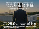 「【想定年利25％】広大な自己所有地を活用し、次世代インフラを構築！「北九州市修多羅系統用蓄電所 開発ファンド」7/25(土)募集開始」の画像1