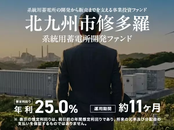 【想定年利25％】広大な自己所有地を活用し、次世代インフラを構築！「北九州市修多羅系統用蓄電所 開発ファンド」7/25(土)募集開始