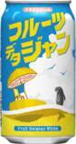 「ファミリーマート限定※クラフトビール「フルーツデタジャン」7月28日（火）より数量限定販売　2種のフルーツ果汁を使用した暑い時期にぴったりの白ビール　普段ビールを飲まない方にも！」の画像1