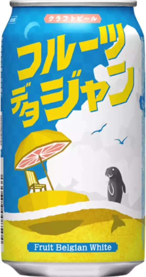 ファミリーマート限定※クラフトビール「フルーツデタジャン」7月28日（火）より数量限定販売　2種のフルーツ果汁を使用した暑い時期にぴったりの白ビール　普段ビールを飲まない方にも！