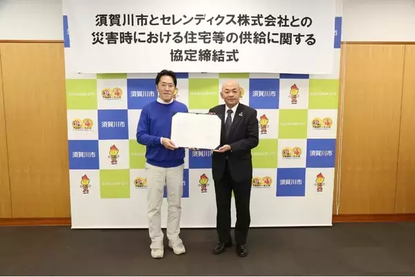セレンディクス、福島県須賀川市と災害時の住宅供給に関する協定を締結