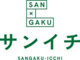 「産学連携の公開講座イベント「サンイチフェス’26」9月19日（土）初開催」の画像1