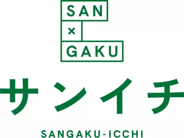 産学連携の公開講座イベント「サンイチフェス’26」9月19日（土）初開催