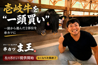 壱岐牛を“一頭買い”！大阪・十三に本日OPEN『串カツ ま王』で、希少なブランド牛を串カツに｜串カツ ま王 ミナモ十三屋台村