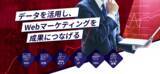 「マーケティング・顧客・営業データを横断分析する「Webデータ分析支援」を開始｜Web施策を成果につなげるデータ活用を支援」の画像1