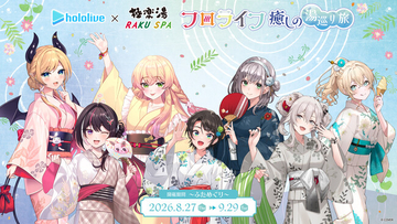 女性VTuberグループ「ホロライブ」×極楽湯・RAKU SPAコラボ　“フロライフ 癒しの湯巡り旅～ふためぐり～”を8月27日(木)より開催！