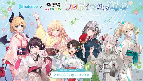 女性VTuberグループ「ホロライブ」×極楽湯・RAKU SPAコラボ　“フロライフ 癒しの湯巡り旅～ふためぐり～”を8月27日(木)より開催！