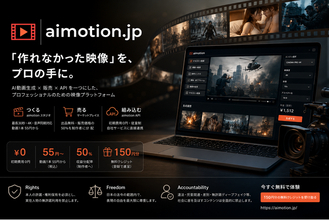 「テレビでは流せるのに、AIでは作れない」を終わらせる。AI映像プラットフォーム「aimotion」、初期費用0円・1本55円から