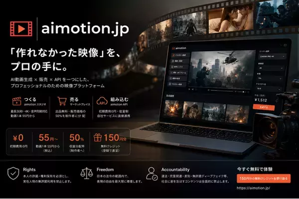 「テレビでは流せるのに、AIでは作れない」を終わらせる。AI映像プラットフォーム「aimotion」、初期費用0円・1本55円から