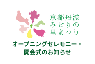 【メディアの方向け】第43回全国都市緑化フェアin京都丹波～京都丹波みどりの里まつり～ 開会式およびオープニングセレモニーの取材の申し込みについて