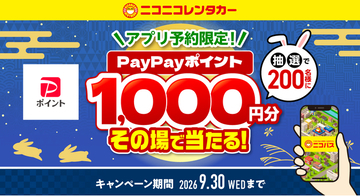 【ニコニコレンタカー】公式アプリ「ニコパス」から予約した方の中から抽選で、200名様にPayPayポイント1,000円分プレゼント！