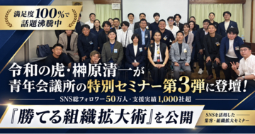 【満足度100％で話題沸騰中】令和の虎・榊