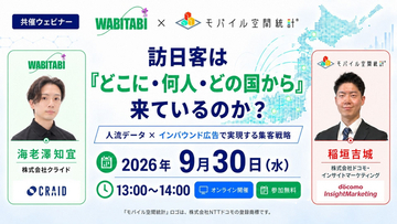 株式会社クライド、株式会社ドコモ・インサイトマーケティングと共催で「人流データ×インバウンド広告」をテーマにした無料オンラインセミナーを9月30日（水）に開催