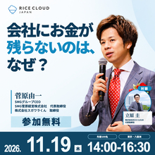 「会社にお金が残らないのは、なぜ？」YouTube活動もしている「脱・税理士スガワラくん」の菅原由一氏を講師に迎えた経営者向け無料セミナーを11月19日(木)に東京・八重洲でRICE CLOUDが開催