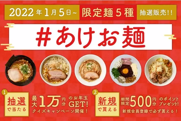 うちで食べよう 初ラーメン 宅麺 Com が限定麺5種の抽選販売企画 あけお麺 を開催 21年12月28日 エキサイトニュース