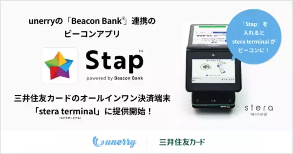 unerry がビーコンアプリ「Stap（スタップ）powered by Beacon Bank」を 三井住友カード提供のオールインワン決済端末「stera terminal」に提供開始！