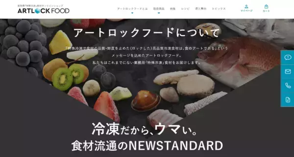 飲食店・小売店に新しい価値を届ける、デイブレイクの業務用特殊冷凍食材仕入れサイト「アートロックフードストア」オープン