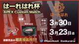 「【優勝商品は超極上お肉！】3月30日(水)APEXカスタムマッチ「はーれはれ杯」開催決定！」の画像1