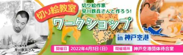 切り絵作家 早川鉄兵さんと作ろう！ワークショップ in 神戸空港
