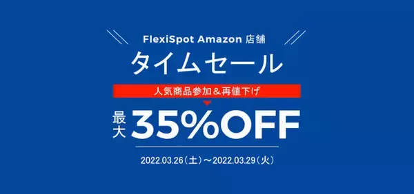 【最大35％OFF】明日FlexiSpotアマゾン店舗でセール開催、数20件以上商品参加、20％OFF以上でお買い得