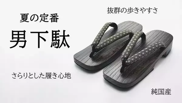 「Makuake限定販売」の創業72年の技術が注ぎ込まれた、履き心地抜群の純国産男下駄が大好評で目標の600％を達成！