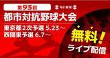 「第93回都市対抗野球　東京2次予選＆西関東予選、最大22試合を無料ライブ配信」の画像1