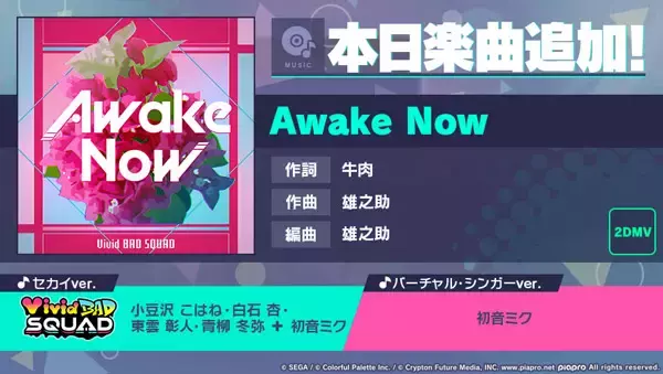 「『プロジェクトセカイ カラフルステージ！ feat. 初音ミク』雄之助さんの書き下ろし楽曲「Awake Now」を追加！」の画像