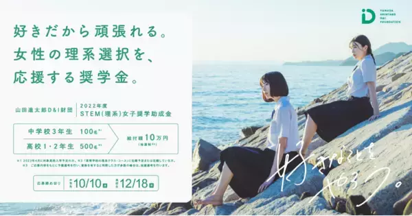 STEM(理系)女子奨学助成金が募集対象を【現中3～高2】に拡大し文理選択時も対象に。7/7にエントリー開始。