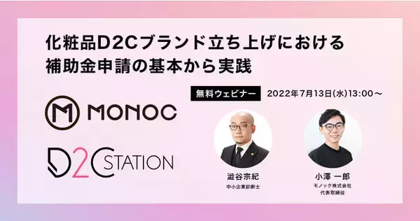 【7月13日 13時開催：無料ウェビナー】初めての申請もこれで安心『化粧品D2Cブランド立ち上げにおける補助金申請の基本から実践』