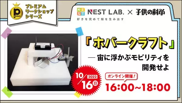 宙に浮かんで進む「ホバークラフト」をつくろう！ 『子供の科学』と「NEST LAB.」のコラボワークショップが10月16日（日）に開催！