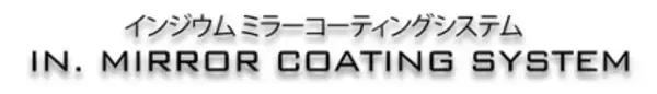 新開発　メッキ塗装　インジウム.ミラーコーティングシステム