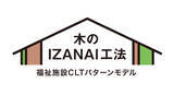「福祉施設の建築を次世代へといざなう。国産木材CLTを使ったパターンモデル「木のIZANAI工法」が誕生」の画像1