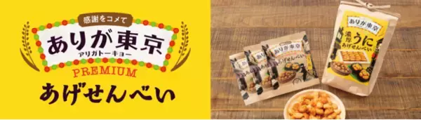 サクッ！ ジュワッ！　思わずハマる 濃厚リッチな【 ありが東京 プレミアムあげせんべい 】全国発売