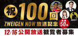 「【放送100回記念】Youtube番組「ZWEIGEN NOW」有観客にて生配信決定！」の画像1