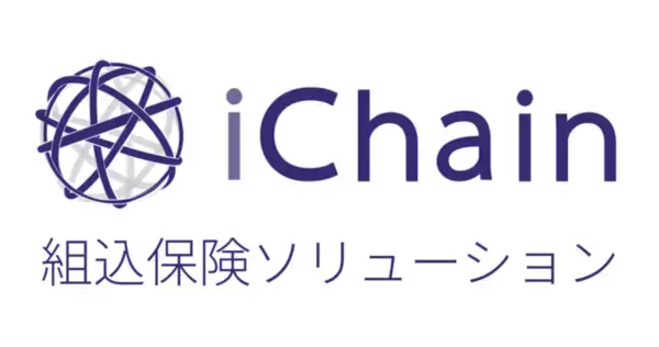 インシュアテックのiChainが、ECサイト向け組込保険ソリューションの提供を開始