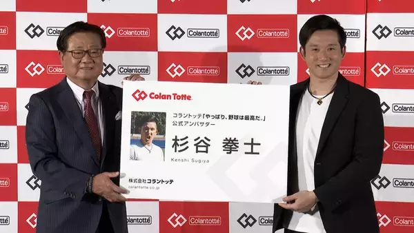 バラエティで大人気の元プロ野球選手・杉谷拳士さん登壇！杉谷いじりで有名な鈴木あずささんも登壇し、杉谷さんを褒めちぎる  コラントッテ 「やっぱり、野球は最高だ。」公式アンバサダー就任式イベントレポート