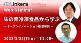 「【 3/23 開催】オープンイノベーション推進者向け、 味の素冷凍食品株式会社のオープンイノベーションに向けた取り組みを紹介する Web セミナー」の画像1