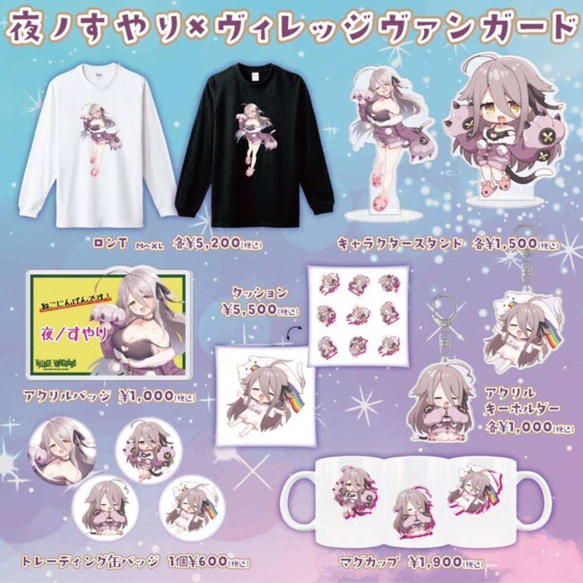 夜ノすやり×ヴィレッジヴァンガード】限定コラボグッズ再受注決定 
