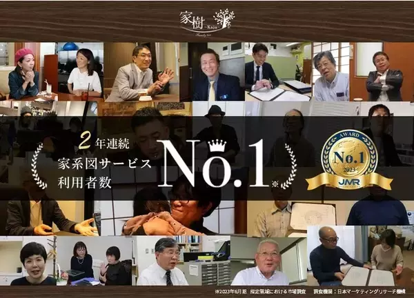 家樹株式会社が2年連続「家系図サービス利用者数 No.1」を獲得しました！