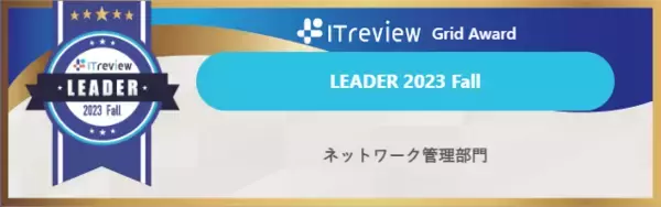 PRTG Network Monitor、「ITreview Grid Award 2023 Fall」ネットワーク管理部門で最高位の「リーダー」に2期連続認定