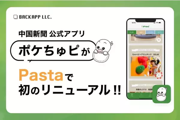 中国新聞公式アプリ「ポケちゅピ」リニューアルを弊社アプリプラットホーム「Pasta」にて支援しました
