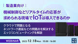 「『製造業IoTの応答速度の課題とエッジコンピューティング』というテーマのウェビナーを開催」の画像1