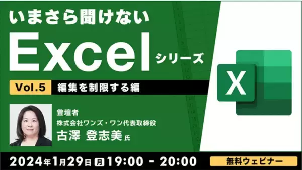 【Excel初級～中級者向け】入力規則やシート・ファイルの保護機能を使いこなそう！1/29（月）無料セミナー「いまさら聞けないExcelシリーズVol.5 ～編集を制限する編～」