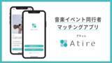 「『誰かと楽しむ音楽を身近に』ビジネスモデル特許出願中の音楽イベント同行者マッチングアプリ「Atire（アティレ）」を1月15日より提供開始」の画像1