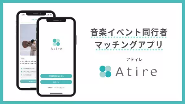 『誰かと楽しむ音楽を身近に』ビジネスモデル特許出願中の音楽イベント同行者マッチングアプリ「Atire（アティレ）」を1月15日より提供開始