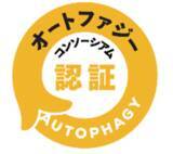 「日本初、機能性食品素材ザクロ由来ウロリチンA「ウロリッチ(R)」がオートファジー認証を取得」の画像1