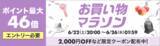 「＼お買い物マラソン期間限定／割引クーポン配信中!!+買い回りポイント最大46倍!!」の画像1